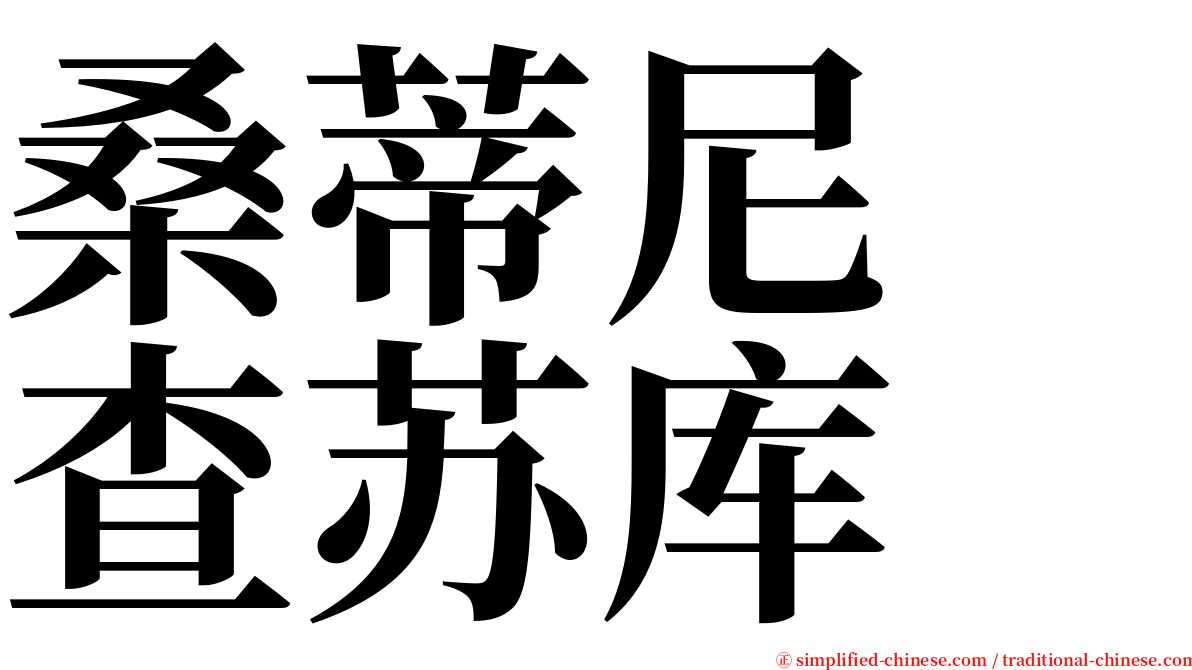 桑蒂尼　查苏库 serif font